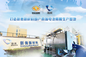 中正綠色環(huán)保型天然氣鍋爐助力?？萍瘓F(tuán)可持續(xù)發(fā)展 塑造國內(nèi)高檔電池隔膜生產(chǎn)地