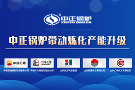 中正燃?xì)鈱?dǎo)熱油鍋爐推動(dòng)煉化產(chǎn)量升級 助力煉油廠行業(yè)環(huán)保安全生產(chǎn)