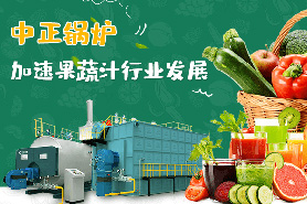 蔬果汁行業(yè)巨頭緊隨消費(fèi)理念升級(jí) 中正天然氣鍋爐為生產(chǎn)線(xiàn)提供高品質(zhì)高效率蒸汽熱源