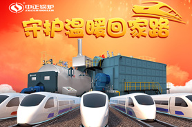 春運(yùn)的高峰即將到來，中正燃?xì)忮仩t守護(hù)著溫暖的回家之路