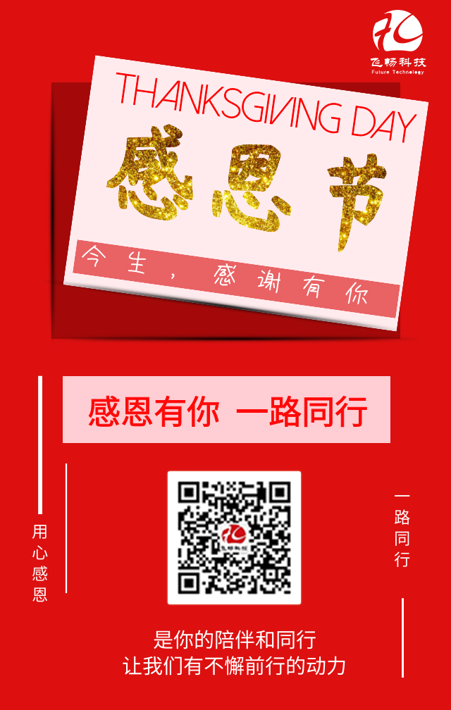 飛暢科技-感恩節(jié)，感謝有您！