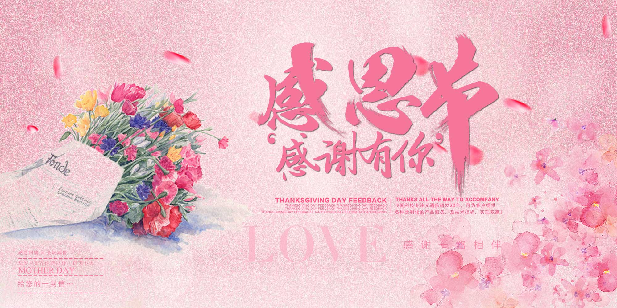 感恩節(jié) | 飛暢科技 感恩有您！ 