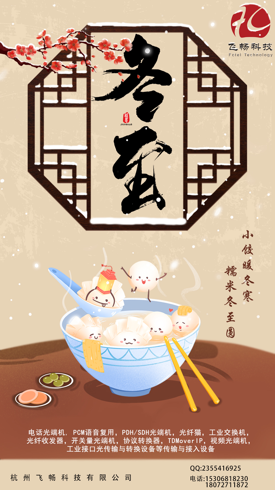 冬至到，幸福到。愿你三冬暖，愿你春不寒。