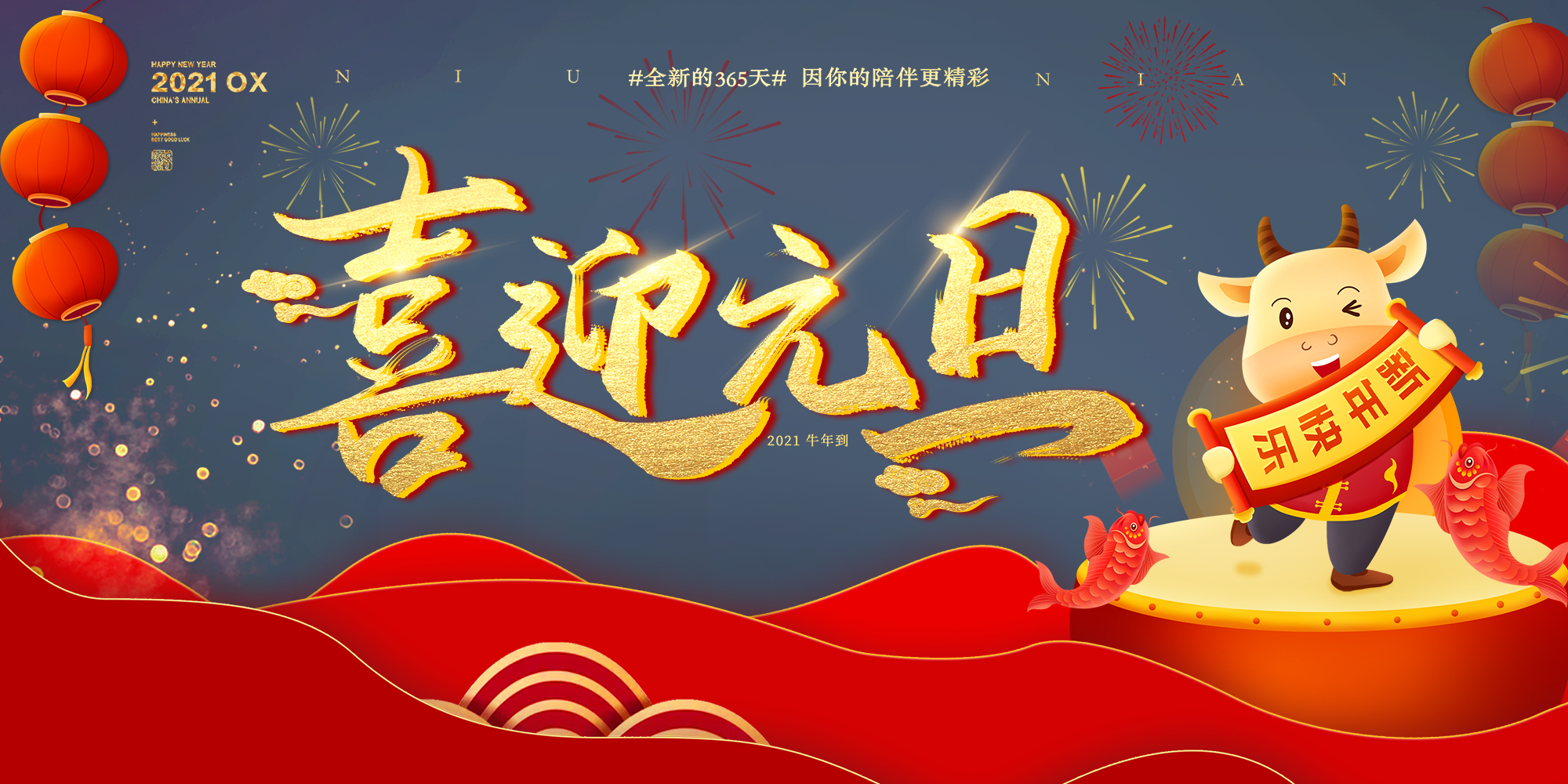 2021元旦快樂(lè)！