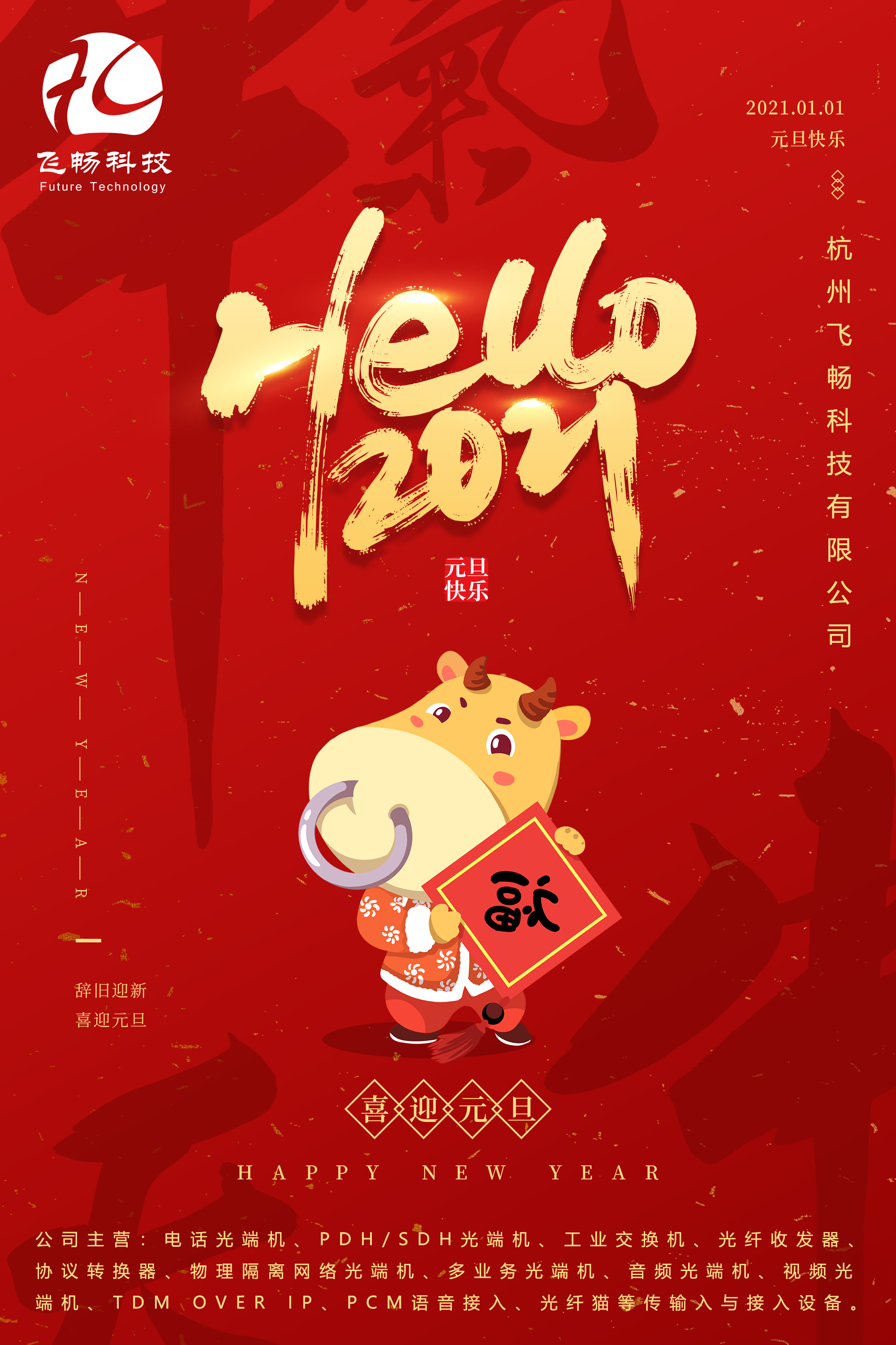 2021元旦快樂(lè)！