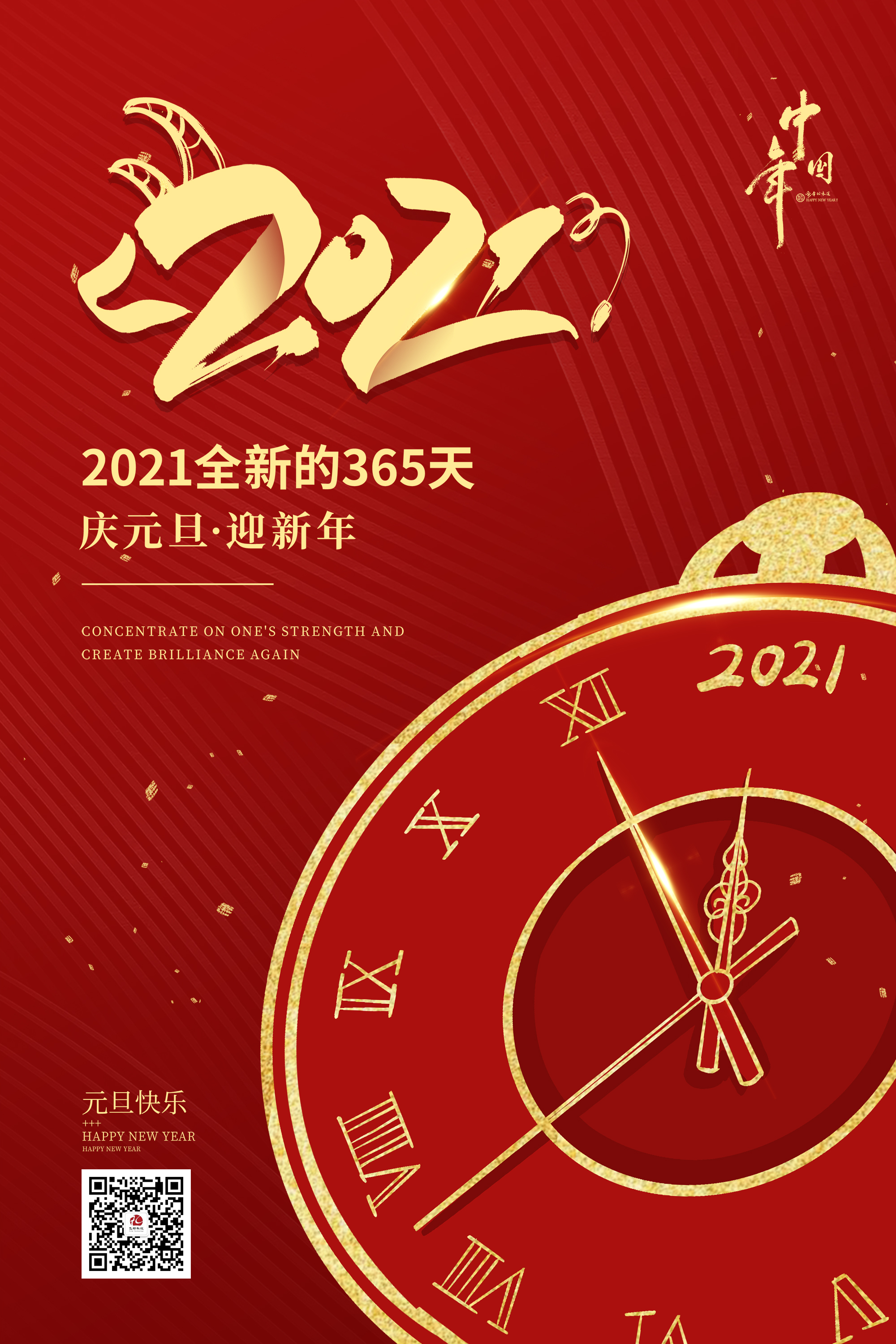 2021元旦快樂(lè)！